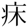 𤴷
