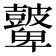 𥀷