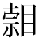 𥈷