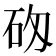 𥐷