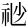 𥘷