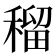 𥠷