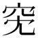 𥤷