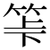 𥬷