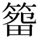 𥰷