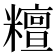𥼷