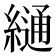 𦄷