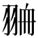 𦐷