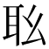 𦔷