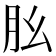 𦘷