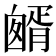 𦠷