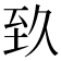 𦤷