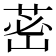 𦰷