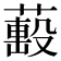 𦼷