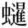 𧔷