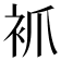 𧘷