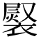 𧜷