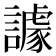 𧬷