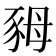 𧰷