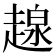 𧼷