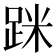 𨀷