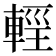 𨌷