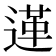 𨔷