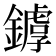 𨬷