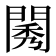 𨴷
