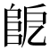 𨸷