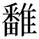 𩀷
