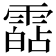 𩄷