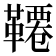 𩌷