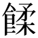 𩜷