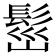 𩬷