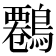 𪄷