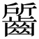 𪘷