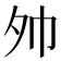 𪤷