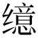 𫄷