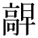 𫘷