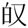 𫨷