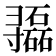 𫴷
