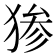 𬌷