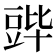 𬤷