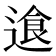 𬨷
