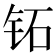 𬬷