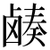𬸷