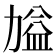 𭄷
