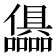 𭌷
