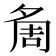 𭐷